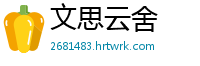 文思云舍
